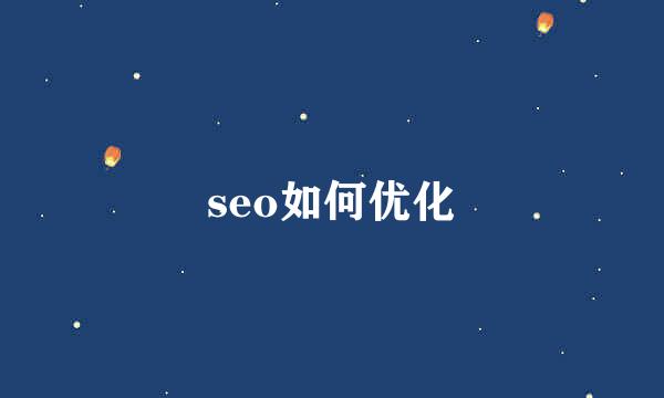 seo如何优化