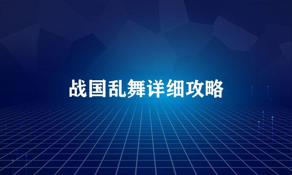 战国乱舞详细攻略