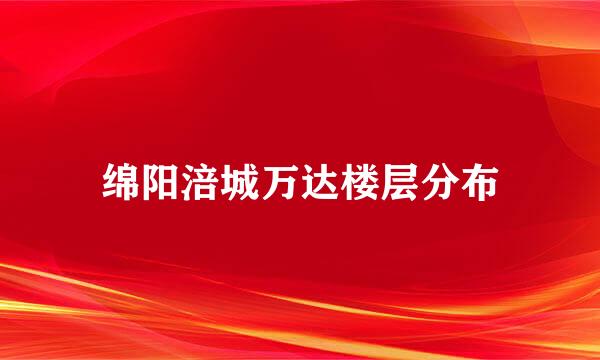 绵阳涪城万达楼层分布