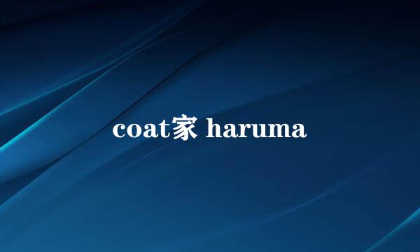 coat家 haruma