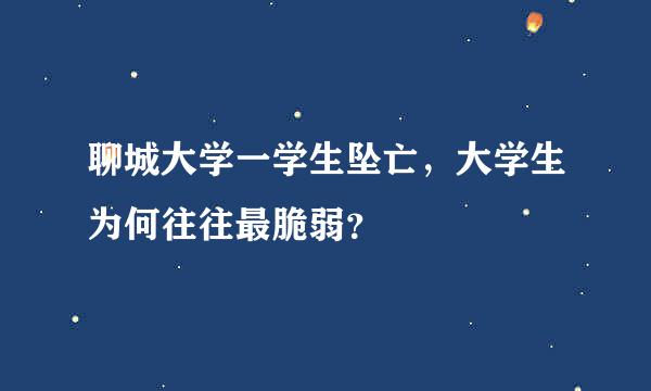 聊城大学一学生坠亡，大学生为何往往最脆弱？