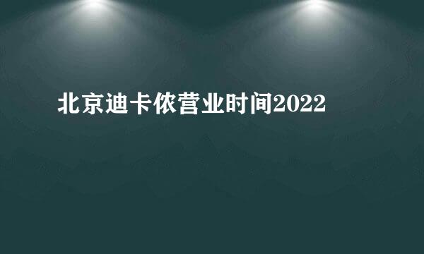 北京迪卡侬营业时间2022