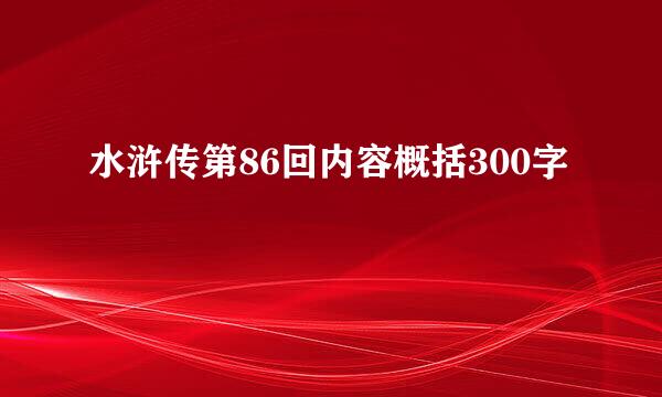 水浒传第86回内容概括300字