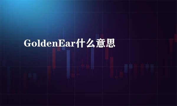 GoldenEar什么意思