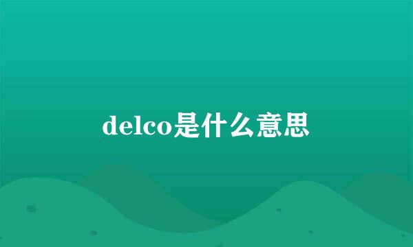 delco是什么意思