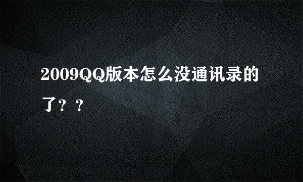 2009QQ版本怎么没通讯录的了？？