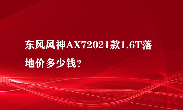 东风风神AX72021款1.6T落地价多少钱？