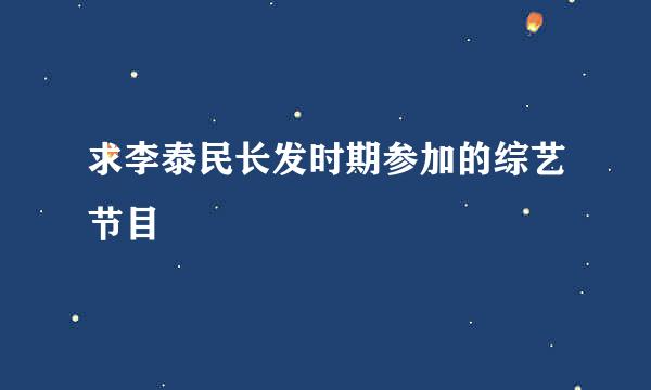 求李泰民长发时期参加的综艺节目