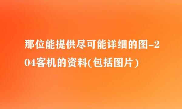 那位能提供尽可能详细的图-204客机的资料(包括图片)