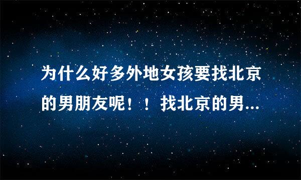 为什么好多外地女孩要找北京的男朋友呢！！找北京的男朋友对她有什么好处吗！！