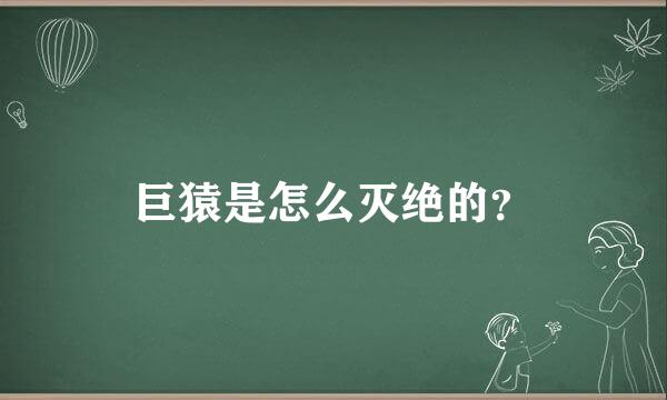 巨猿是怎么灭绝的？