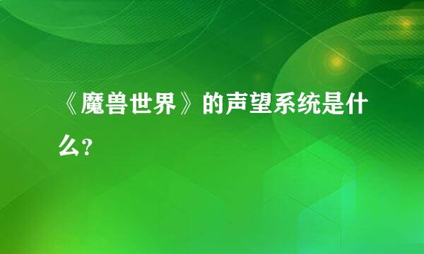 《魔兽世界》的声望系统是什么？