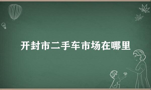 开封市二手车市场在哪里