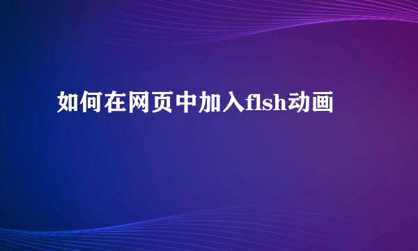 如何在网页中加入flsh动画