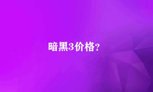 暗黑3价格？