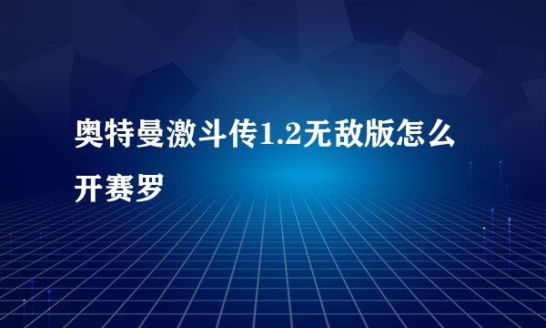 奥特曼激斗传1.2无敌版怎么开赛罗