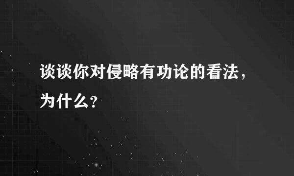 谈谈你对侵略有功论的看法，为什么？