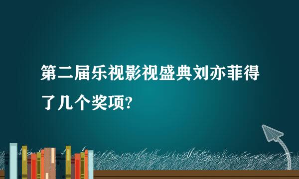 第二届乐视影视盛典刘亦菲得了几个奖项?