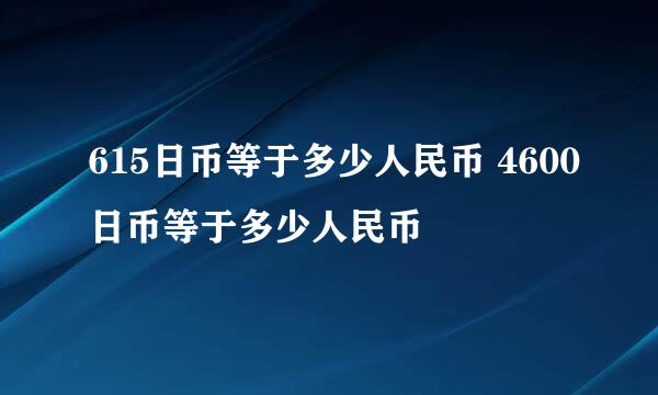 615日币等于多少人民币 4600日币等于多少人民币