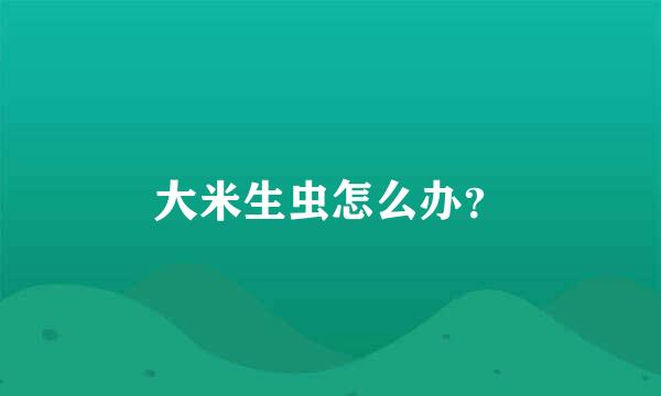 大米生虫怎么办？