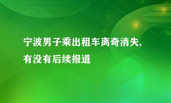 宁波男子乘出租车离奇消失,有没有后续报道