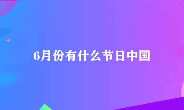 6月份有什么节日中国