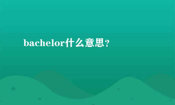 bachelor什么意思？