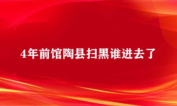 4年前馆陶县扫黑谁进去了