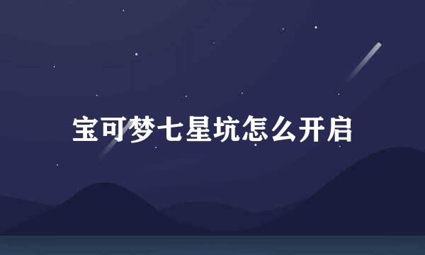 宝可梦七星坑怎么开启