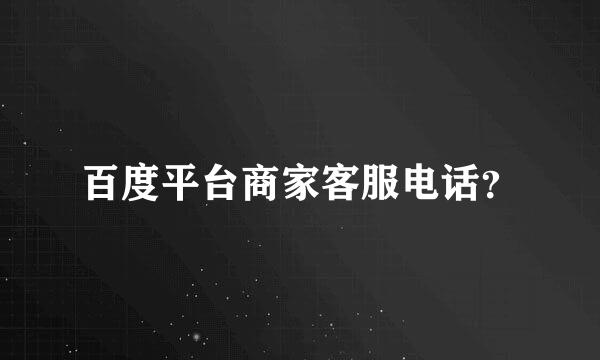 百度平台商家客服电话？