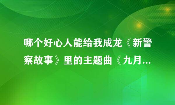 哪个好心人能给我成龙《新警察故事》里的主题曲《九月风暴（平安夜）》的下载地址？！