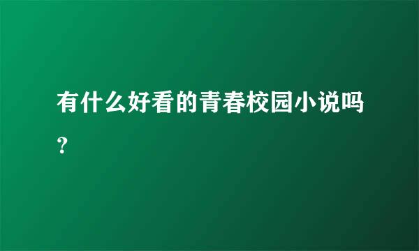 有什么好看的青春校园小说吗？