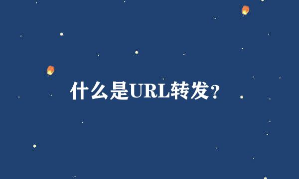 什么是URL转发？