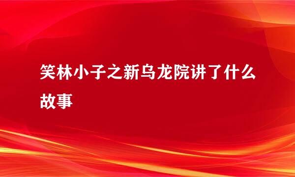 笑林小子之新乌龙院讲了什么故事