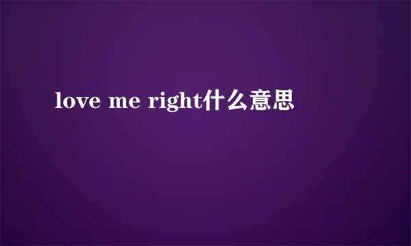 love me right什么意思