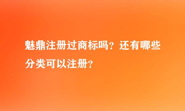 魅鼎注册过商标吗？还有哪些分类可以注册？