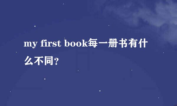 my first book每一册书有什么不同？