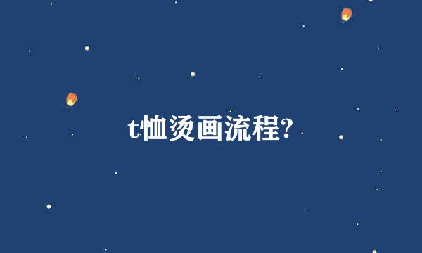 t恤烫画流程?