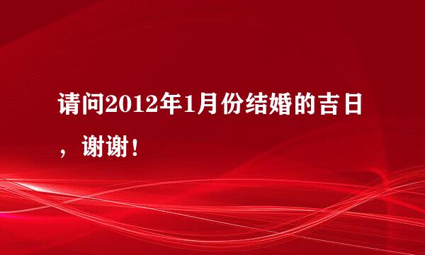 请问2012年1月份结婚的吉日，谢谢！