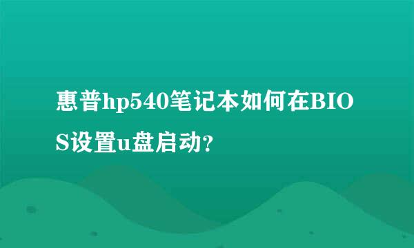 惠普hp540笔记本如何在BIOS设置u盘启动？