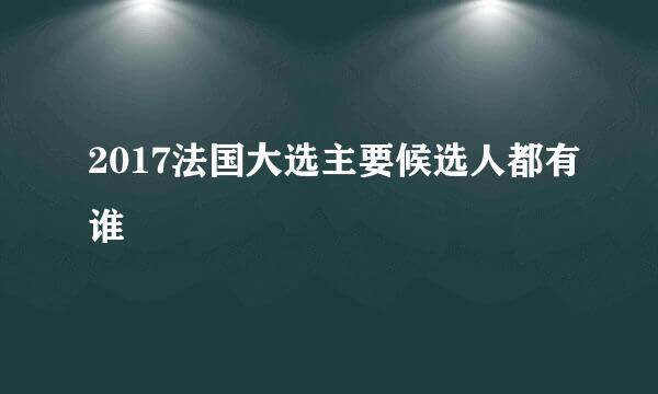 2017法国大选主要候选人都有谁