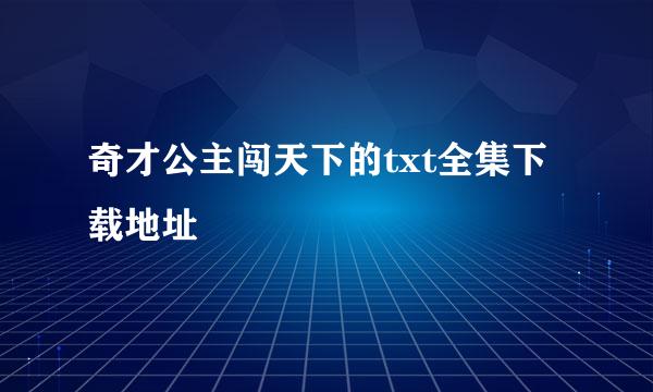 奇才公主闯天下的txt全集下载地址