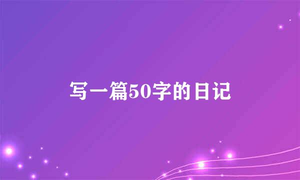 写一篇50字的日记