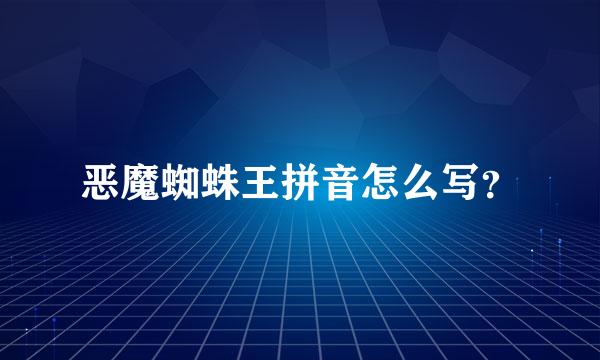 恶魔蜘蛛王拼音怎么写？