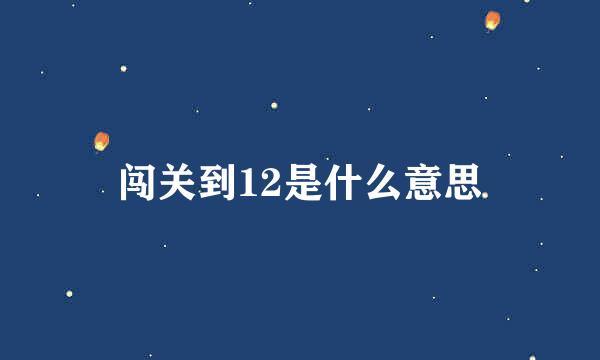 闯关到12是什么意思