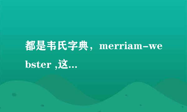 都是韦氏字典，merriam-webster ,这个区别是什么