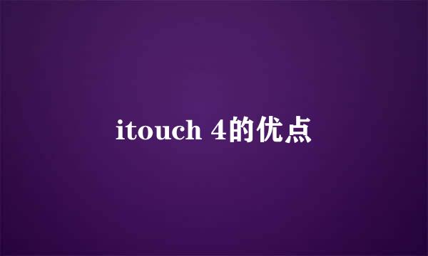 itouch 4的优点