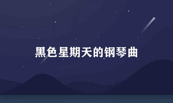 黑色星期天的钢琴曲