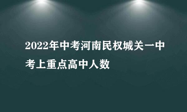 2022年中考河南民权城关一中考上重点高中人数