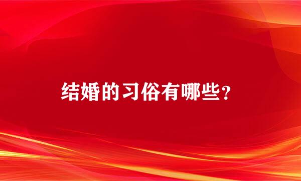 结婚的习俗有哪些？